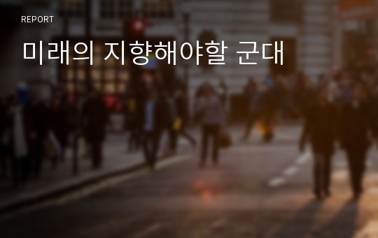 미래의 지향해야할 군대