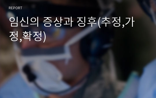 임신의 증상과 징후(추정,가정,확정)