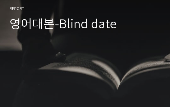 영어대본-Blind date