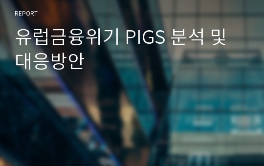 유럽금융위기 PIGS 분석 및 대응방안