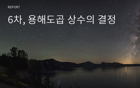 6차, 용해도곱 상수의 결정