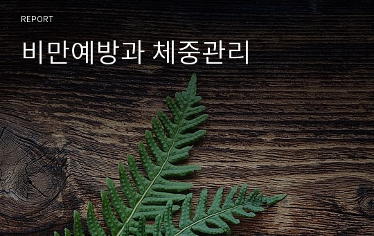 비만예방과 체중관리