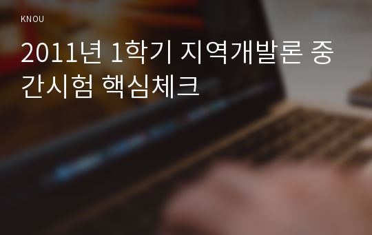 2011년 1학기 지역개발론 중간시험 핵심체크