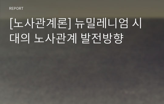 [노사관계론] 뉴밀레니엄 시대의 노사관계 발전방향