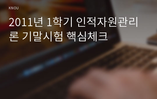 2011년 1학기 인적자원관리론 기말시험 핵심체크