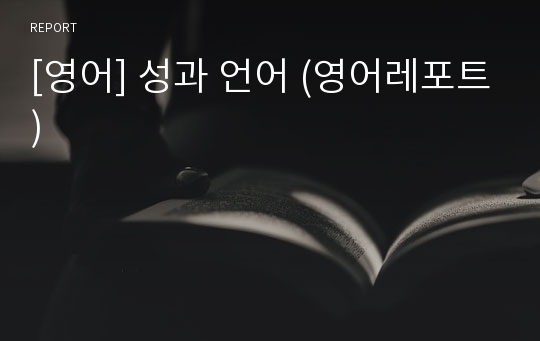 [영어] 성과 언어 (영어레포트)