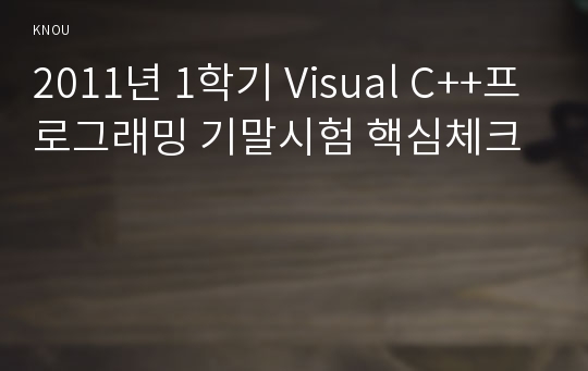 2011년 1학기 Visual C++프로그래밍 기말시험 핵심체크