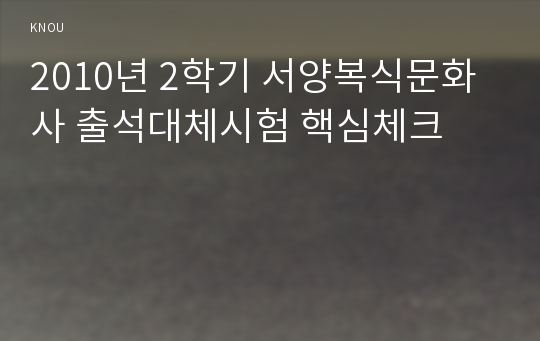 2010년 2학기 서양복식문화사 출석대체시험 핵심체크