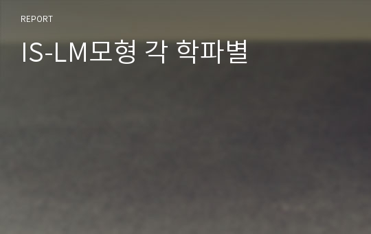 IS-LM모형 각 학파별