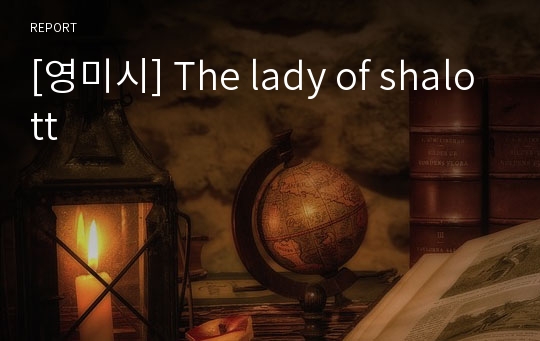 [영미시] The lady of shalott