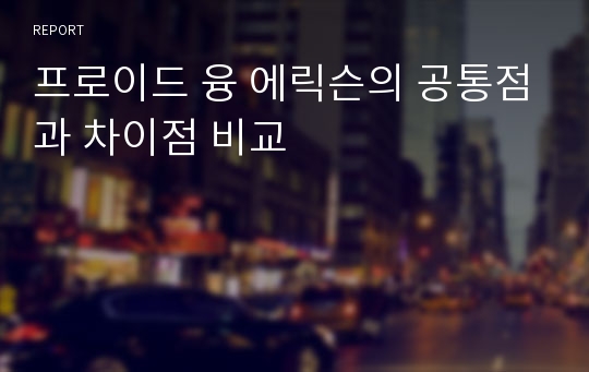 프로이드 융 에릭슨의 공통점과 차이점 비교