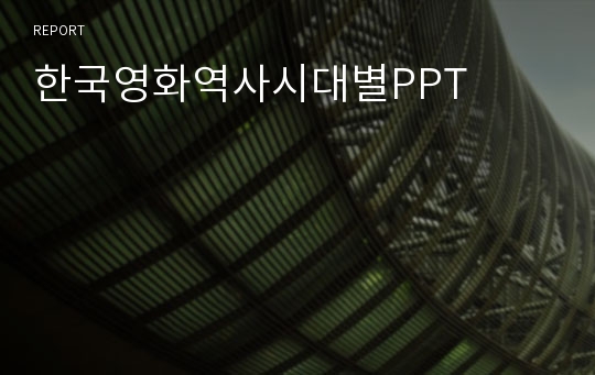 한국영화역사시대별PPT