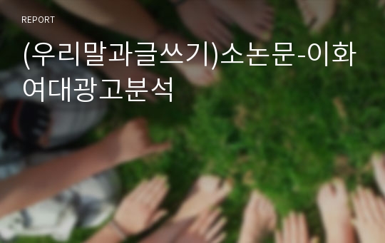 (우리말과글쓰기)소논문-이화여대광고분석