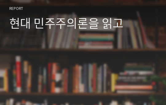 현대 민주주의론을 읽고