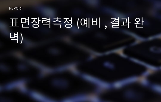 표면장력측정 (예비 , 결과 완벽)