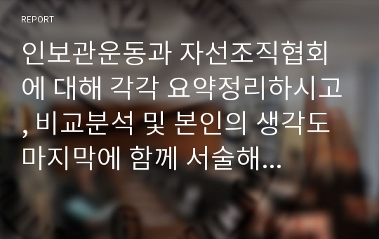 인보관운동과 자선조직협회에 대해 각각 요약정리하시고, 비교분석 및 본인의 생각도 마지막에 함께 서술해 주세요