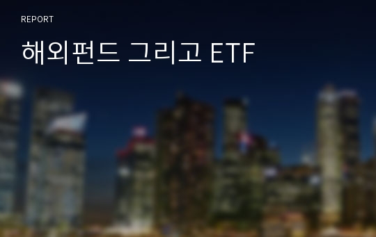 해외펀드 그리고 ETF