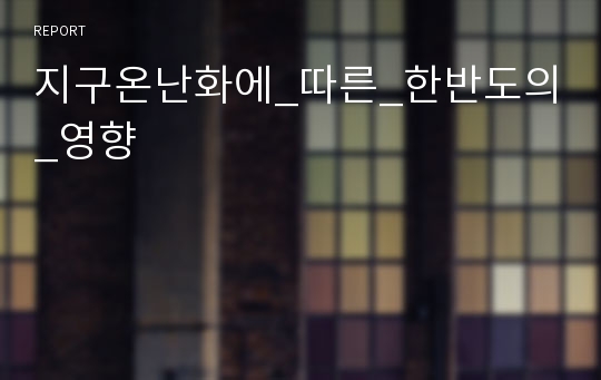 지구온난화에_따른_한반도의_영향