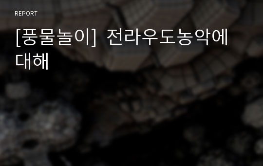 [풍물놀이]  전라우도농악에 대해