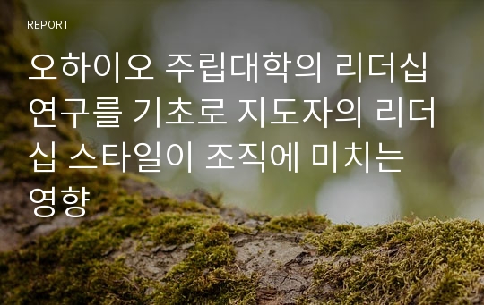 오하이오 주립대학의 리더십 연구를 기초로 지도자의 리더십 스타일이 조직에 미치는 영향