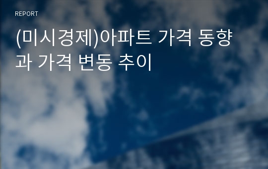 (미시경제)아파트 가격 동향과 가격 변동 추이