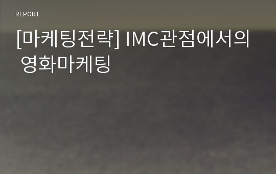 [마케팅전략] IMC관점에서의 영화마케팅