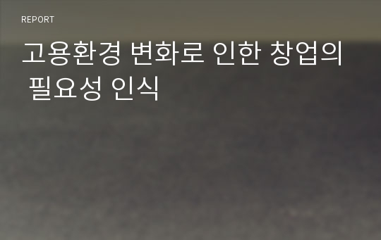 고용환경 변화로 인한 창업의 필요성 인식