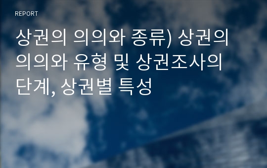 상권의 의의와 종류) 상권의 의의와 유형 및 상권조사의 단계, 상권별 특성