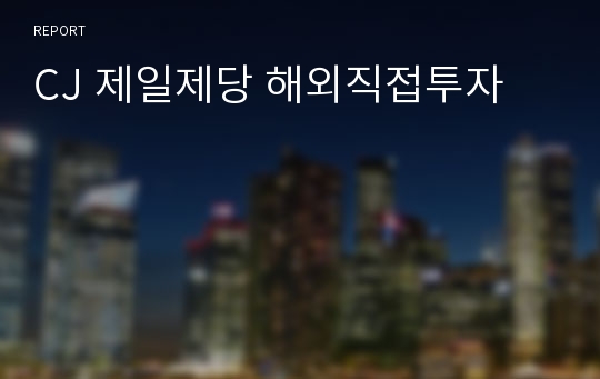 CJ 제일제당 해외직접투자