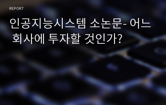 인공지능시스템 소논문- 어느 회사에 투자할 것인가?