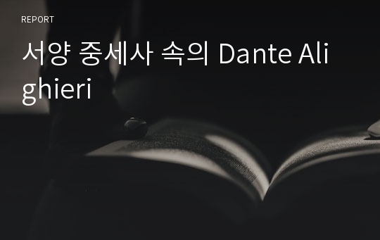 서양 중세사 속의 Dante Alighieri