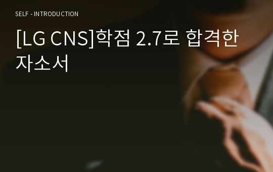 [LG CNS]학점 2.7로 합격한 자소서