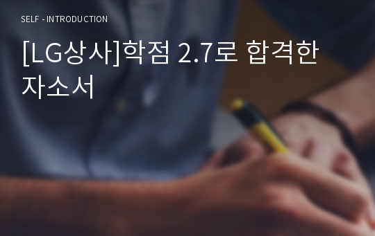 [LG상사]학점 2.7로 합격한 자소서