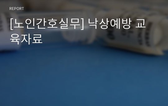 [노인간호실무] 낙상예방 교육자료