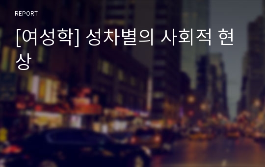 [여성학] 성차별의 사회적 현상