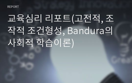 교육심리 리포트(고전적, 조작적 조건형성, Bandura의 사회적 학습이론)