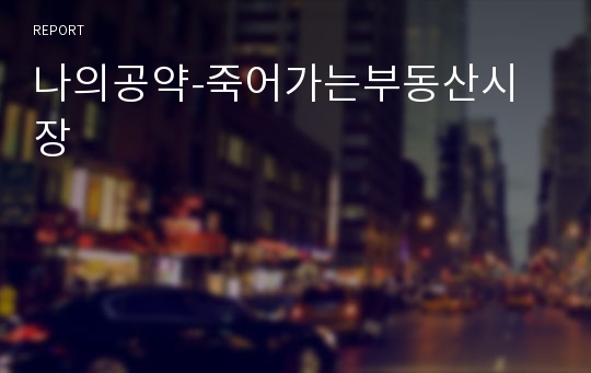 나의공약-죽어가는부동산시장