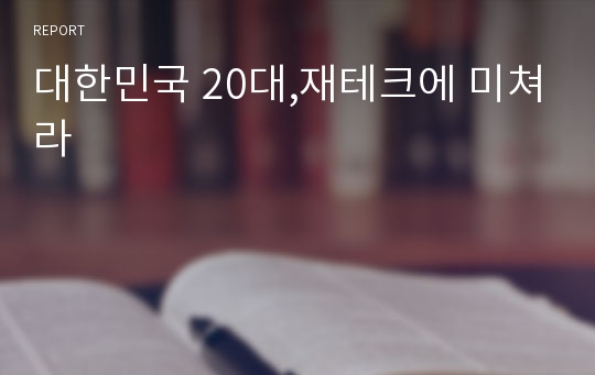 대한민국 20대,재테크에 미쳐라