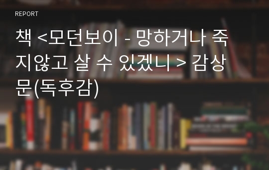 책 &lt;모던보이 - 망하거나 죽지않고 살 수 있겠니 &gt; 감상문(독후감)