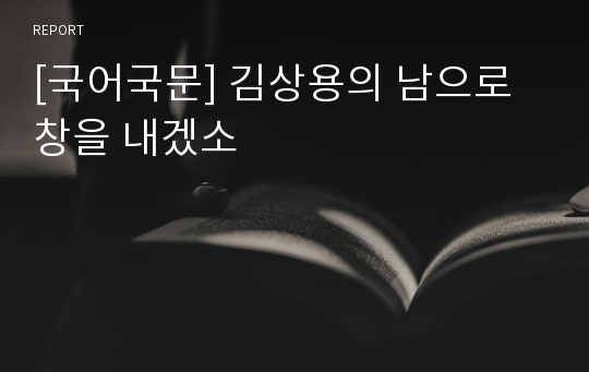 [국어국문] 김상용의 남으로 창을 내겠소