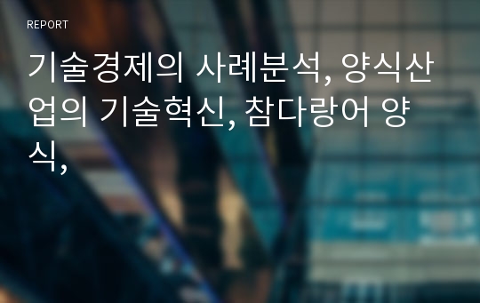 기술경제의 사례분석, 양식산업의 기술혁신, 참다랑어 양식,