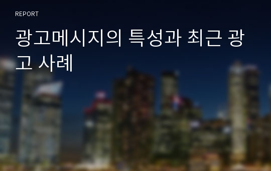 광고메시지의 특성과 최근 광고 사례