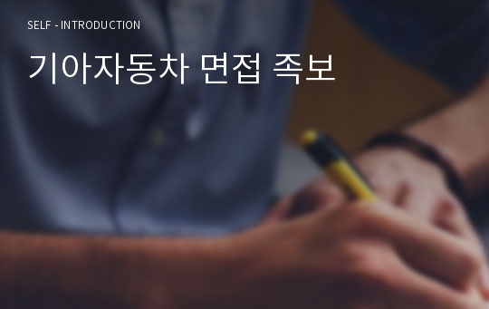 기아자동차 면접 족보