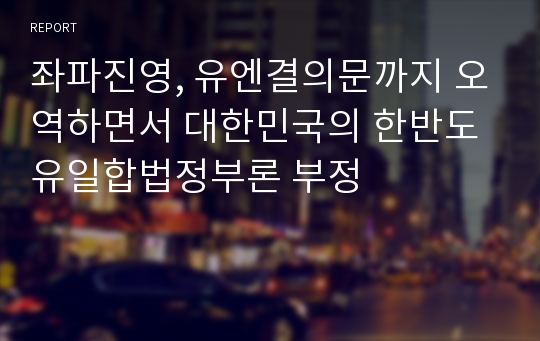 좌파진영, 유엔결의문까지 오역하면서 대한민국의 한반도유일합법정부론 부정