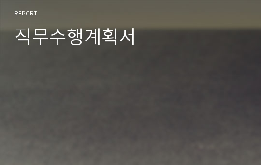 직무수행계획서