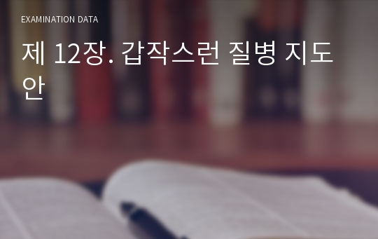 제 12장. 갑작스런 질병 지도안