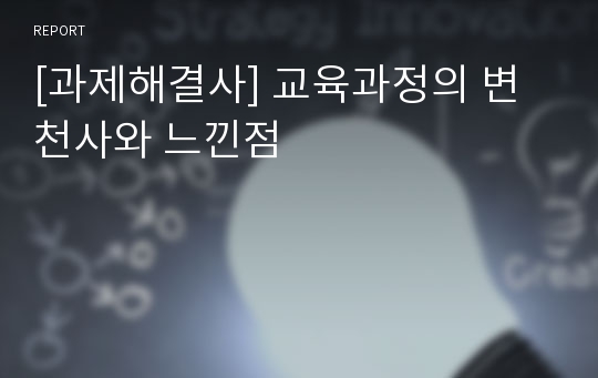 [과제해결사] 교육과정의 변천사와 느낀점