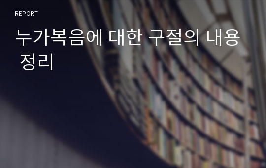 누가복음에 대한 구절의 내용 정리