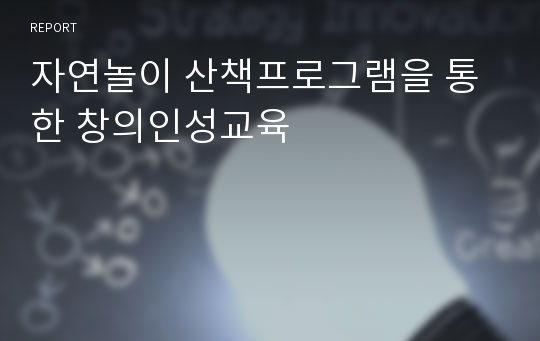 자연놀이 산책프로그램을 통한 창의인성교육