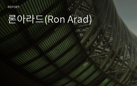 론아라드(Ron Arad)